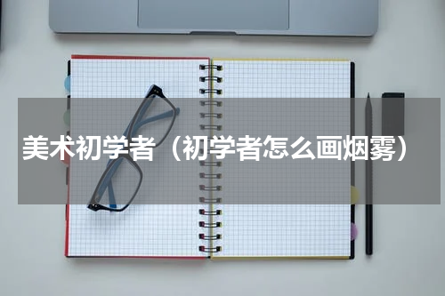 美术初学者（初学者怎么画烟雾）