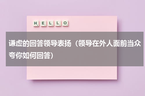 谦虚的回答领导表扬（领导在外人面前当众夸你如何回答）