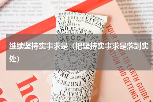 继续坚持实事求是（把坚持实事求是落到实处）