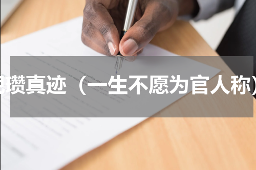 倪瓒真迹（一生不愿为官人称）