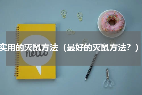 实用的灭鼠方法（最好的灭鼠方法？）