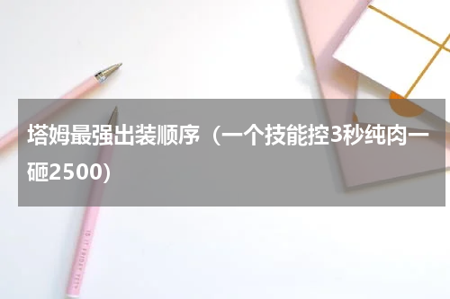 塔姆最强出装顺序（一个技能控3秒纯肉一砸2500）
