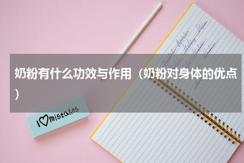 奶粉有什么功效与作用（奶粉对身体的优点）