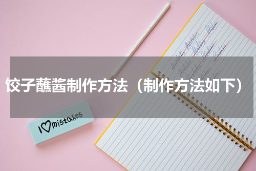 饺子蘸酱制作方法（制作方法如下）