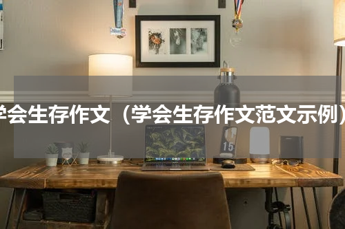学会生存作文（学会生存作文范文示例）