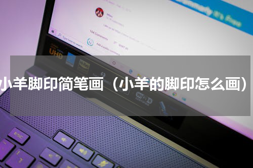 小羊脚印简笔画（小羊的脚印怎么画）