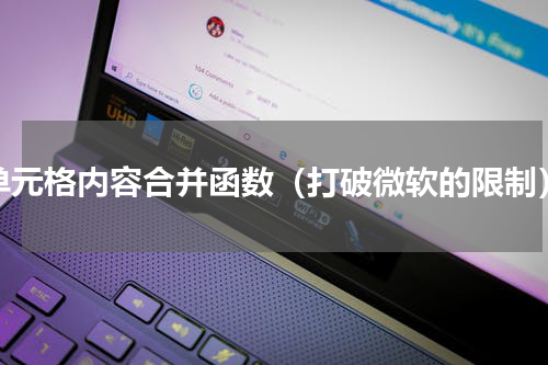 单元格内容合并函数（打破微软的限制）