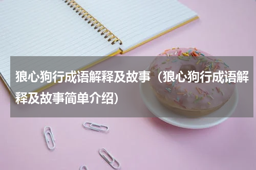 狼心狗行成语解释及故事（狼心狗行成语解释及故事简单介绍）