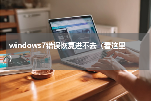 windows7错误恢复进不去（看这里）