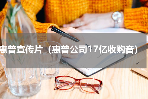 惠普宣传片（惠普公司17亿收购音）