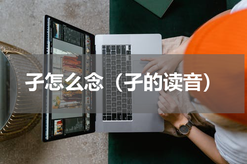 孑怎么念（孑的读音）