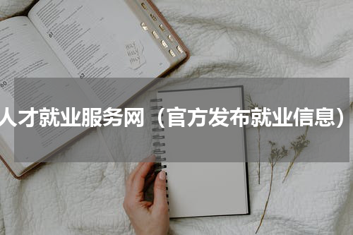 人才就业服务网（官方发布就业信息）