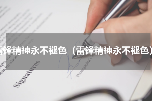 雷锋精神永不褪色（雷锋精神永不褪色）