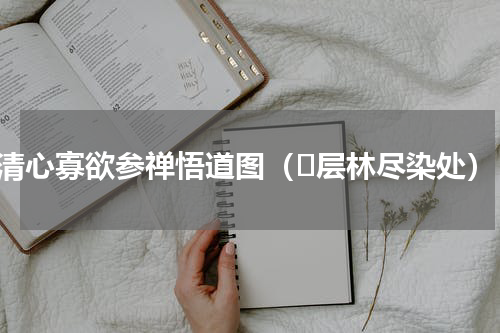 清心寡欲参禅悟道图（⑬层林尽染处）