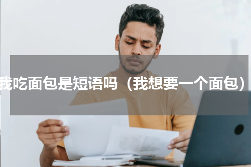 我吃面包是短语吗（我想要一个面包）