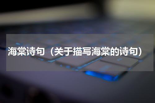 海棠诗句（关于描写海棠的诗句）