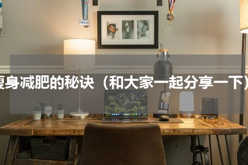 瘦身减肥的秘诀（和大家一起分享一下）