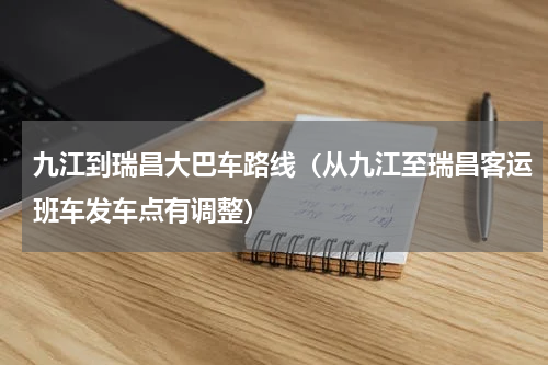 九江到瑞昌大巴车路线（从九江至瑞昌客运班车发车点有调整）