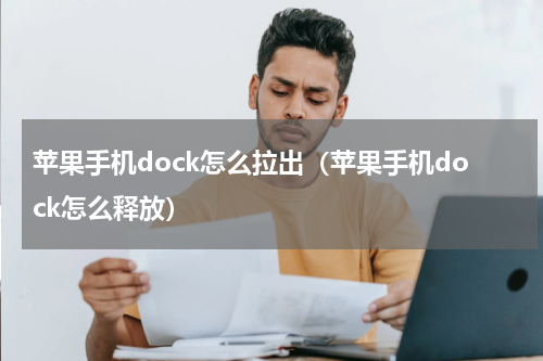 苹果手机dock怎么拉出（苹果手机dock怎么释放）