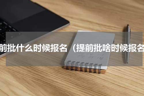 提前批什么时候报名（提前批啥时候报名）