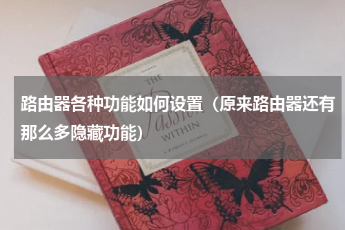 路由器各种功能如何设置（原来路由器还有那么多隐藏功能）