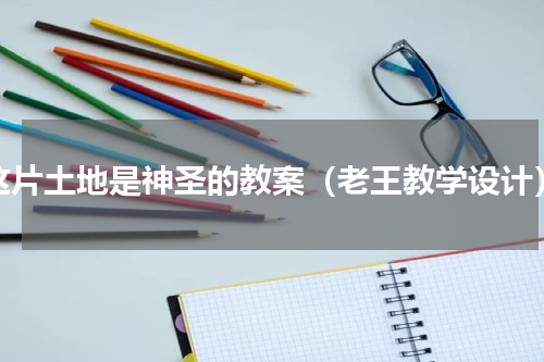 这片土地是神圣的教案（老王教学设计）