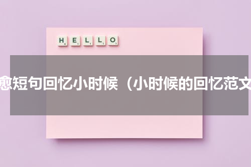 治愈短句回忆小时候（小时候的回忆范文）