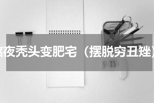 熬夜秃头变肥宅（摆脱穷丑矬）