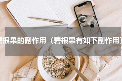 碧根果的副作用（碧根果有如下副作用）