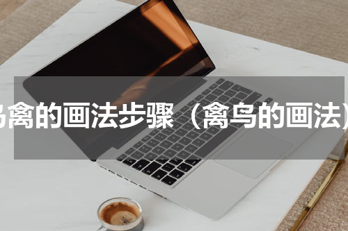 鸟禽的画法步骤（禽鸟的画法）