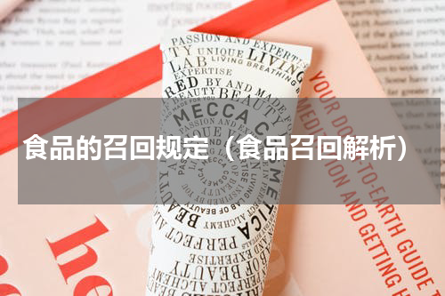 食品的召回规定（食品召回解析）