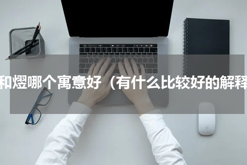 熠和熤哪个寓意好（有什么比较好的解释）