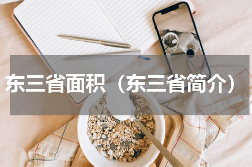 东三省面积（东三省简介）