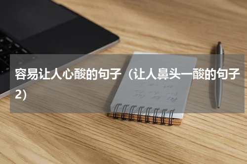 容易让人心酸的句子（让人鼻头一酸的句子2）