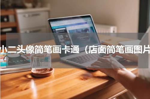 店小二头像简笔画卡通（店面简笔画图片）