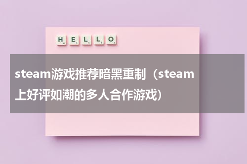 steam游戏推荐暗黑重制（steam上好评如潮的多人合作游戏）
