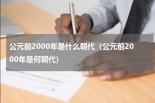 公元前2000年是什么朝代（公元前2000年是何朝代）