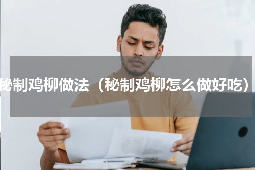 秘制鸡柳做法（秘制鸡柳怎么做好吃）