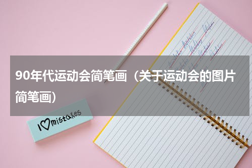 90年代运动会简笔画（关于运动会的图片简笔画）