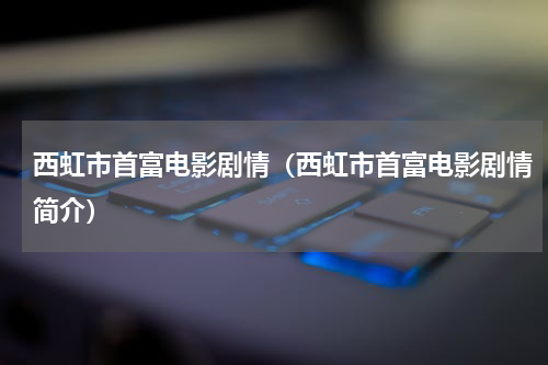 西虹市首富电影剧情（西虹市首富电影剧情简介）