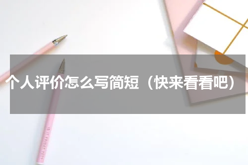 个人评价怎么写简短（快来看看吧）
