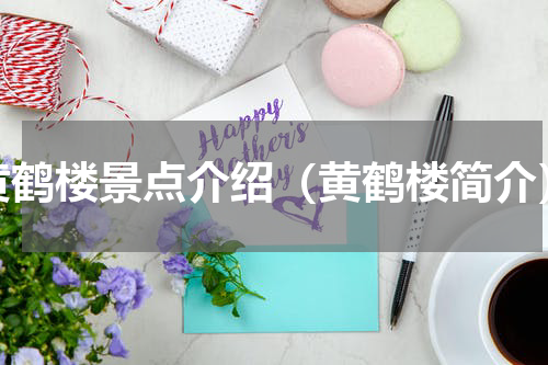 黄鹤楼景点介绍（黄鹤楼简介）