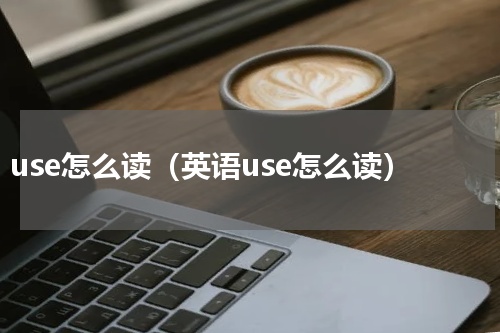 use怎么读（英语use怎么读）