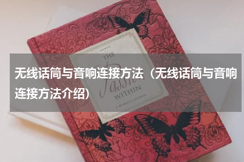 无线话筒与音响连接方法（无线话筒与音响连接方法介绍）
