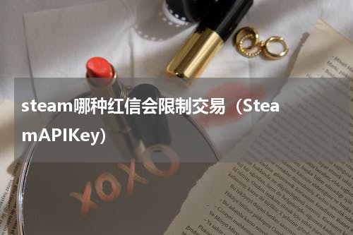 steam哪种红信会限制交易（SteamAPIKey）