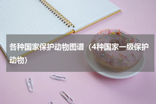 各种国家保护动物图谱（4种国家一级保护动物）
