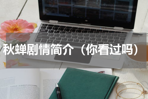 秋蝉剧情简介（你看过吗）