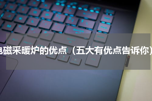 电磁采暖炉的优点（五大有优点告诉你）