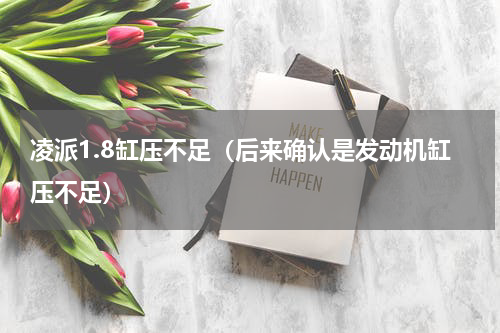 凌派1.8缸压不足（后来确认是发动机缸压不足）