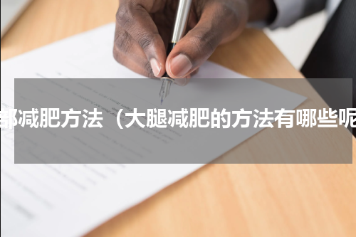 腿部减肥方法（大腿减肥的方法有哪些呢）